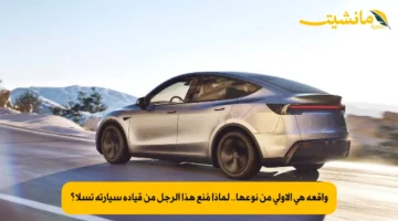 واقعة هي الأولى من نوعها.. لماذا مُنع هذا الرجل من قيادة سيارته تسلا؟